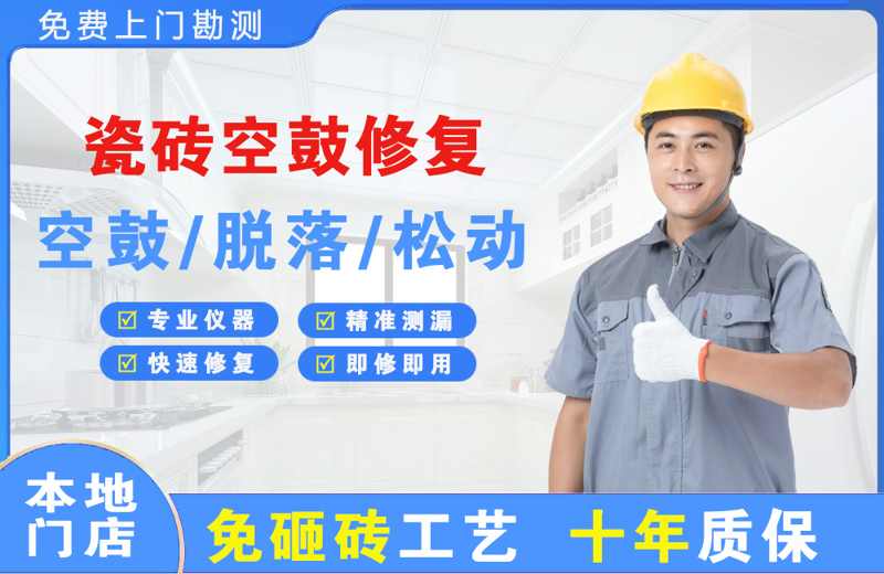 勃利瓷砖空鼓修复